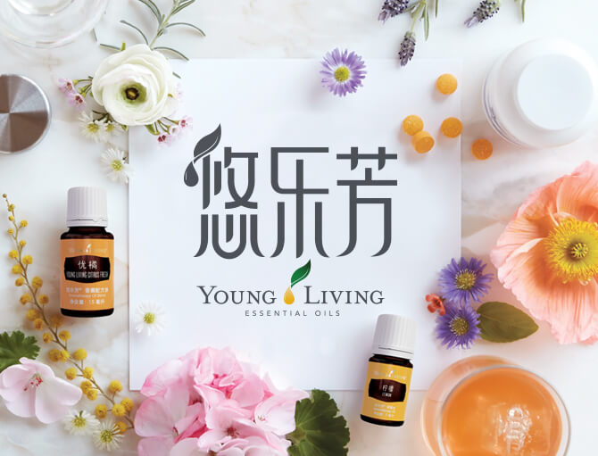 Young Living China | Youlefang | The Oil House